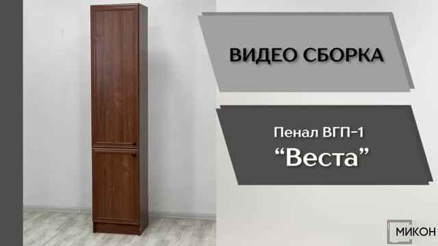МИКОН Видео сборка. Гостиная Веста. Пенал ВГП-1.
