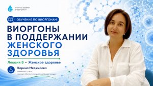 Урок 8.  Белково пептидные комплексы «Виоргоны» в поддержании женского здоровья / Меджидова К.К.
