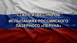 Стало известно об испытаниях российского лазерного «Перуна»