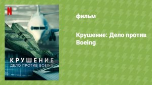 Крушение: Дело против Boeing (документальный фильм, 2022)