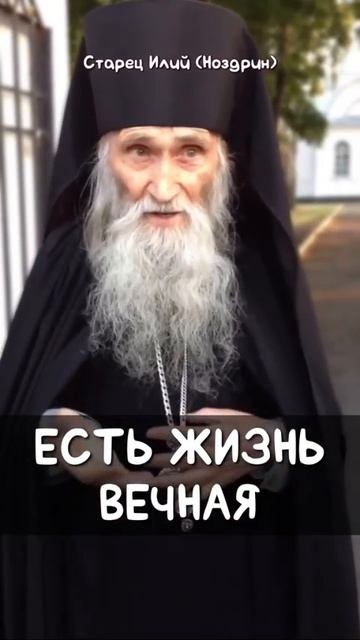 ☦ Старец Илий (Ноздрин) О ВЕЧНОЙ ЖИЗНИ.🙏