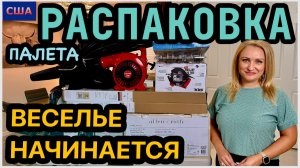Бесплатный палет! Распаковка. Вот теперь начинается самое интересное😂 Удивились! США. Флорида