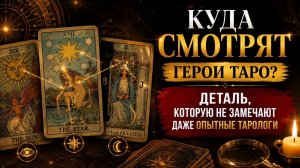 Куда смотрят герои Таро? Деталь, которую не замечают даже опытные тарологи.