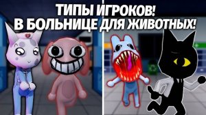ТИПЫ ИГРОКОВ В БОЛЬНИЦЕ ДЛЯ ЖИВОТНЫХ!