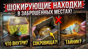 Такое не ожидал увидеть никто: Шокирующие сокровища из тайников
