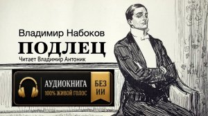 «Подлец». Владимир Набоков. Аудиокнига. Читает Владимир Антоник