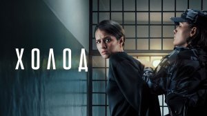 Холод сериал 2026 Трейлер
