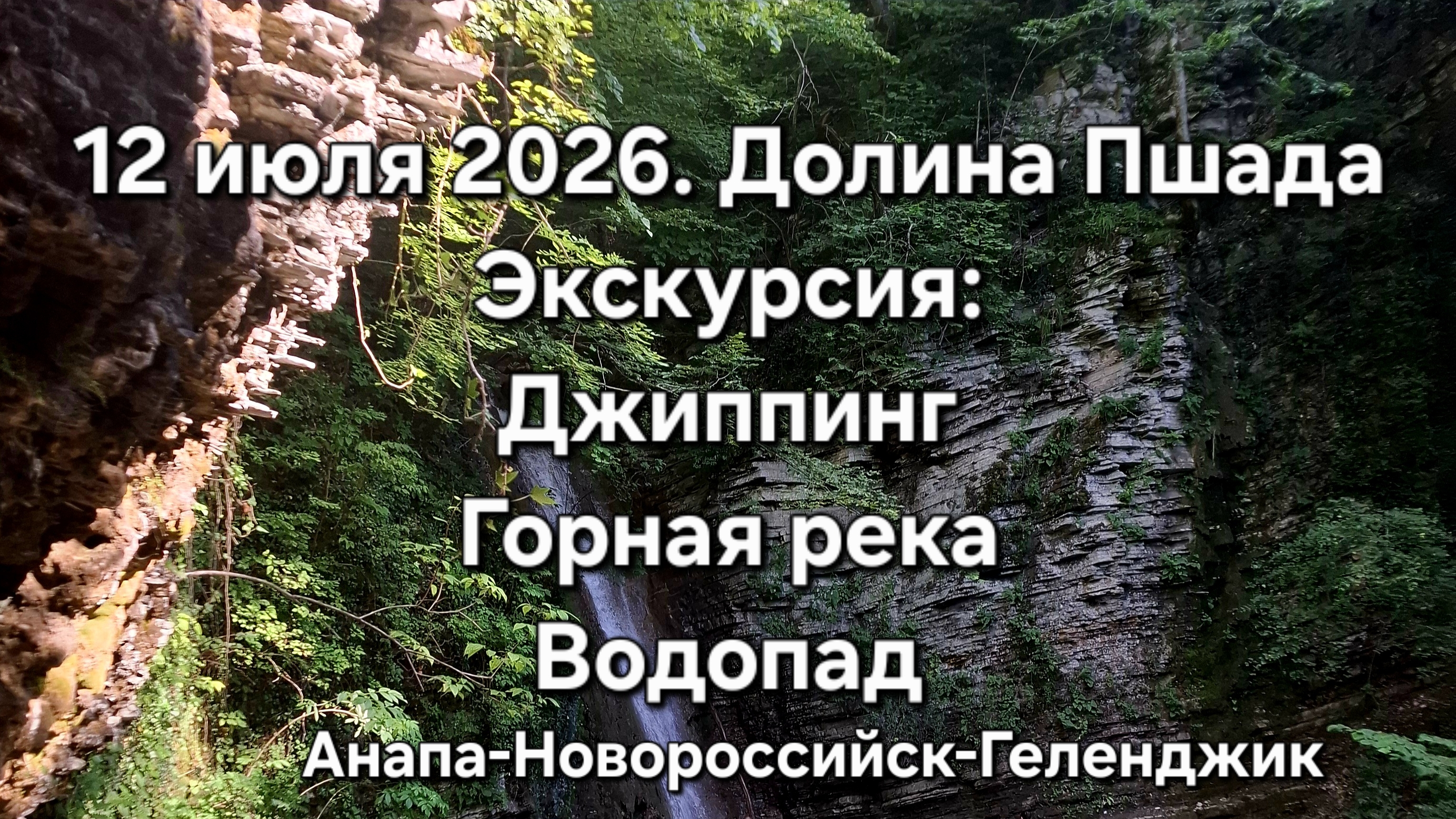Долина Пшада, Геленджик. Водопад, горная река, джиппинг