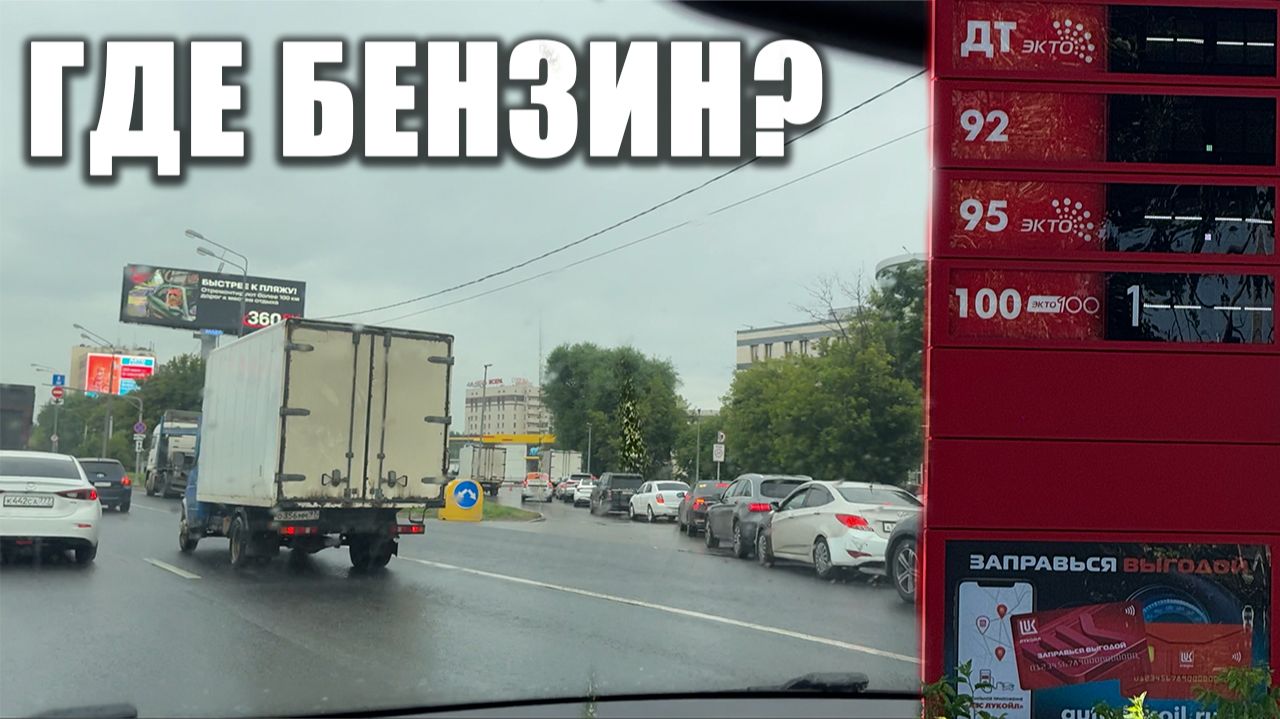 Ищем бензин в Москве! Очереди, цены и наличие - ситуация выправляется?