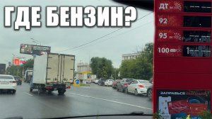 Ищем бензин в Москве! Очереди, цены и наличие - ситуация выправляется?