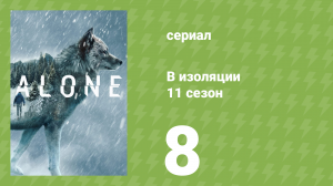 В изоляции 11 сезон 8 серия «Хроники куницы» (документальный сериал, 2024)