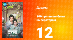 100 причин не быть императором 12 серия