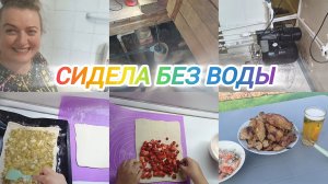 СИДЕЛА БЕЗ ВОДЫ.ПЕКУ ПИРОГИ. ПРОВЕЛИ ВОДУ. ШАШЛЫК И ОТДЫХ