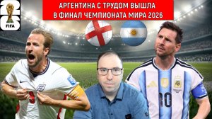 Чемпионат Мира 2026 | Англия vs Аргентина | Аргентина С ТРУДОМ ВЫШЛА В ФИНАЛ ЧЕМПИОНАТА МИРА 2026!