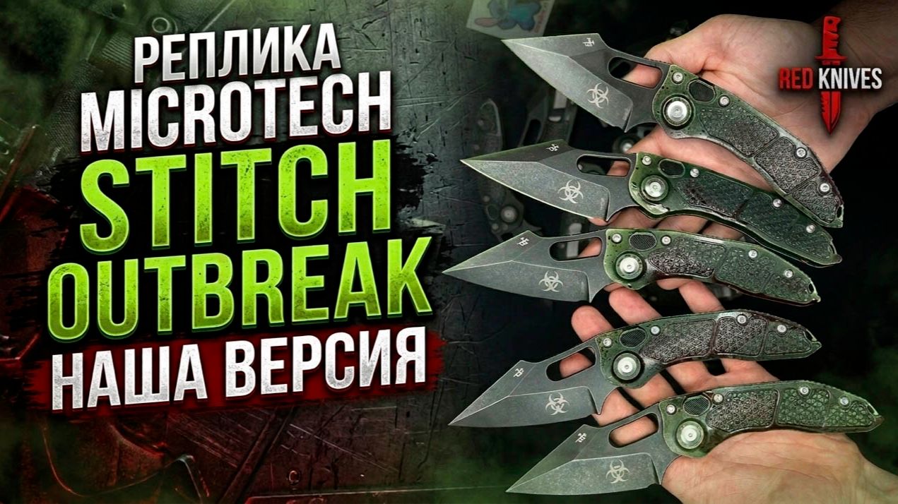 Реплика Microtech Stitch Auto S/E Outbreak - обзор! Signature Series 169-1OBS смотреть онлайн
