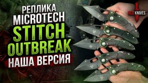 Реплика Microtech Stitch Auto S/E Outbreak - обзор! Signature Series 169-1OBS