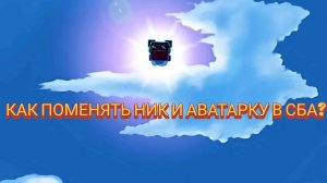 Как поменять ник и аватарку в сба? (ИДЕЯ Ред Желейки Сба !!!)