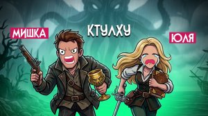 The Mound: Omen of Cthulhu ♦ ПРИПЛЫЛИ ЗА СОКРОВИЩАМИ, А ПОЛУЧИЛИ ПО ЖОПЕ!