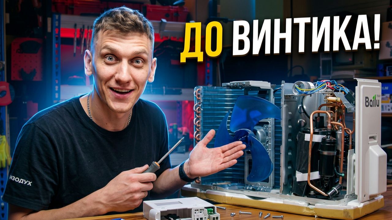 Что внутри кондиционера Ballu TESSEY? Разбираем до винтика.