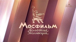 Уход на профилактику (Мосфильм. Золотая коллекция HD, 15.07.2026)