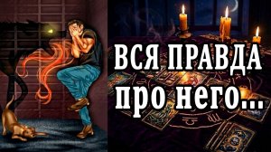 Здесь ВСЯ ПРАВДА о нём! таро расклад ❤️ гадание на любовь