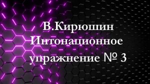В.Кирюшин Интонационное упражнение № 3
