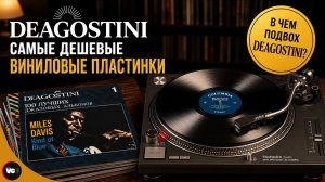 Винил DeAgostini
