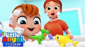 Пора Купаться - Малыш Саша! 🛁✨ Развивающие Мультфильмы Для Детей | Little Angel Русский