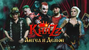 КняZz - АНГЕЛ И ДЕМОН (официальное видео)