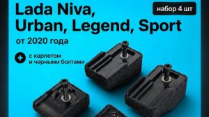 Проставки под сиденье Lada Niva / Лада Нива, Urban / Урбан, Legend / Легенд, Sport / Спорт