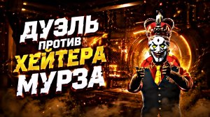 Сыграл с хейтером Мурза 😏 Grand criminal online GCO