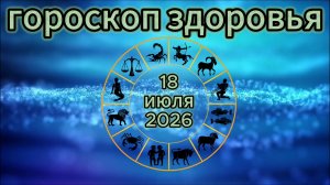 Гороскоп здоровья на 18 июля 2026 года