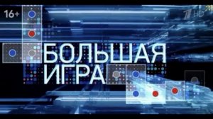 Большая игра 16.07.2026 обзор передачи
