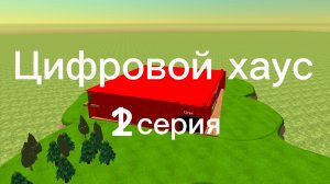 Цифровой хаус 2 серия.