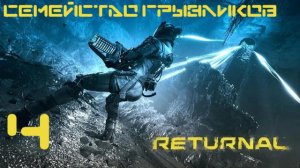 Returnal-ч.4 Прохождение