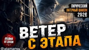 Ветер с этапа. Лирический лагерный шансон 2026 Песня про зону и любовь