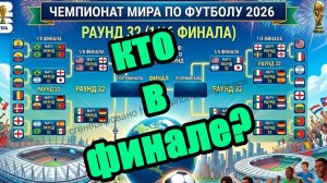 ЧМ по футболу 2026. Кто вышел в финал? Результаты, расписание.