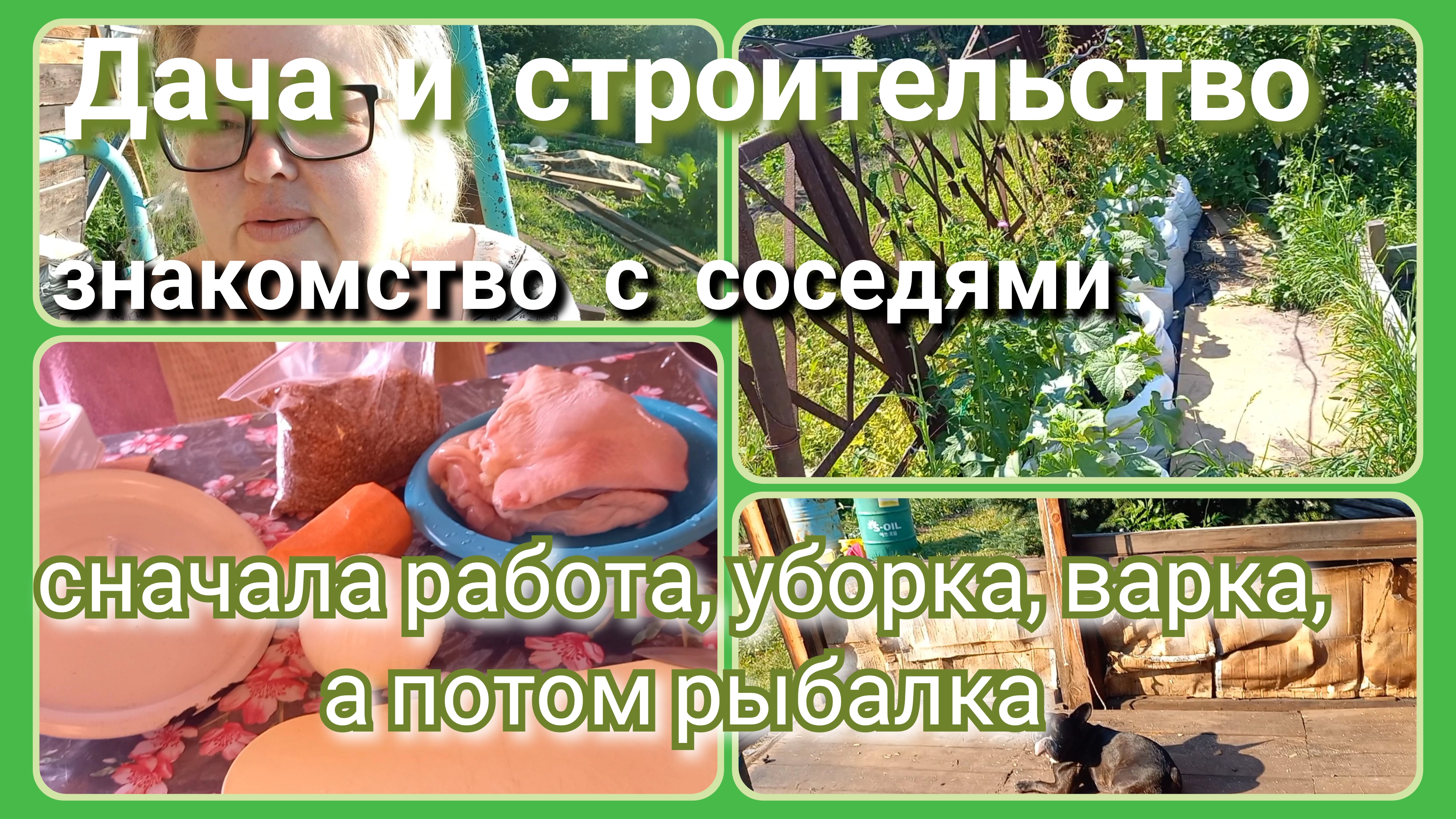 Дача и строительство//знакомство//варка, уборка и в путь смотреть онлайн