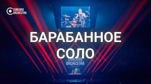 CONCORD ORCHESTRA - Симфонические РОК-ХИТЫ - Барабанное соло - Ледовый Дворец