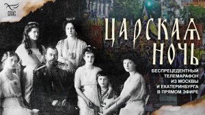 Царская ночь: беспрецедентный телемарафон из Москвы и Екатеринбурга в прямом эфире