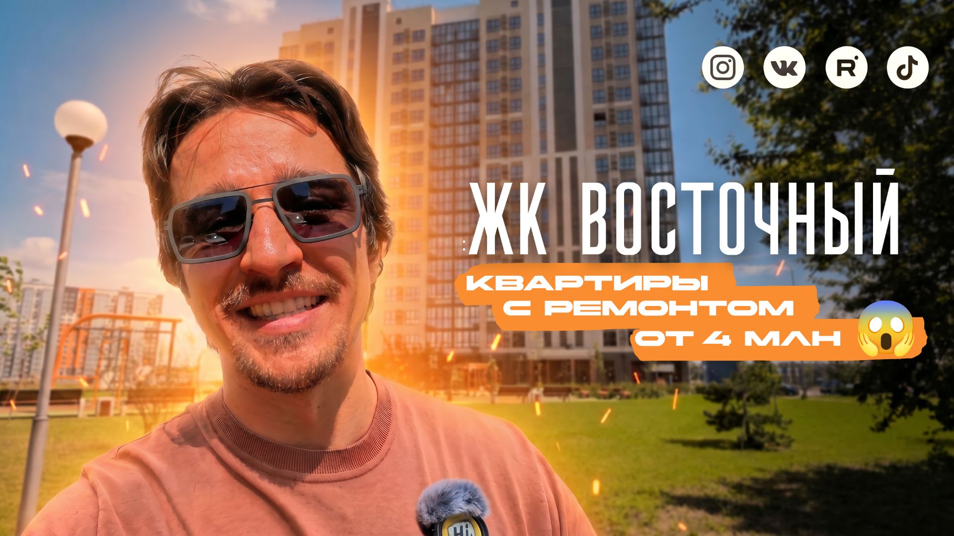 ЖК «Восточный» в Краснодаре: честный обзор квартир с ремонтом и района.