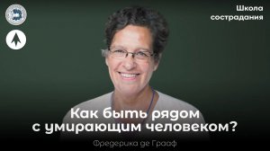 Как быть рядом с умирающим человеком? / Школа сострадания