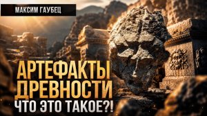 Артефакты древности: что это такое?! | Максим Гаубец