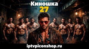 Киношка 27