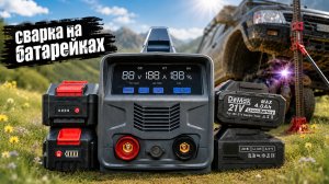 Аккумуляторный сварочный аппарат! 160А на аккумуляторах Makita?
