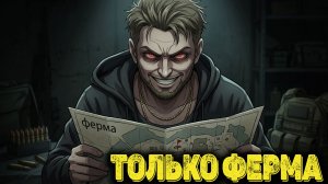 Arena Breakout Infinite - Только ферма