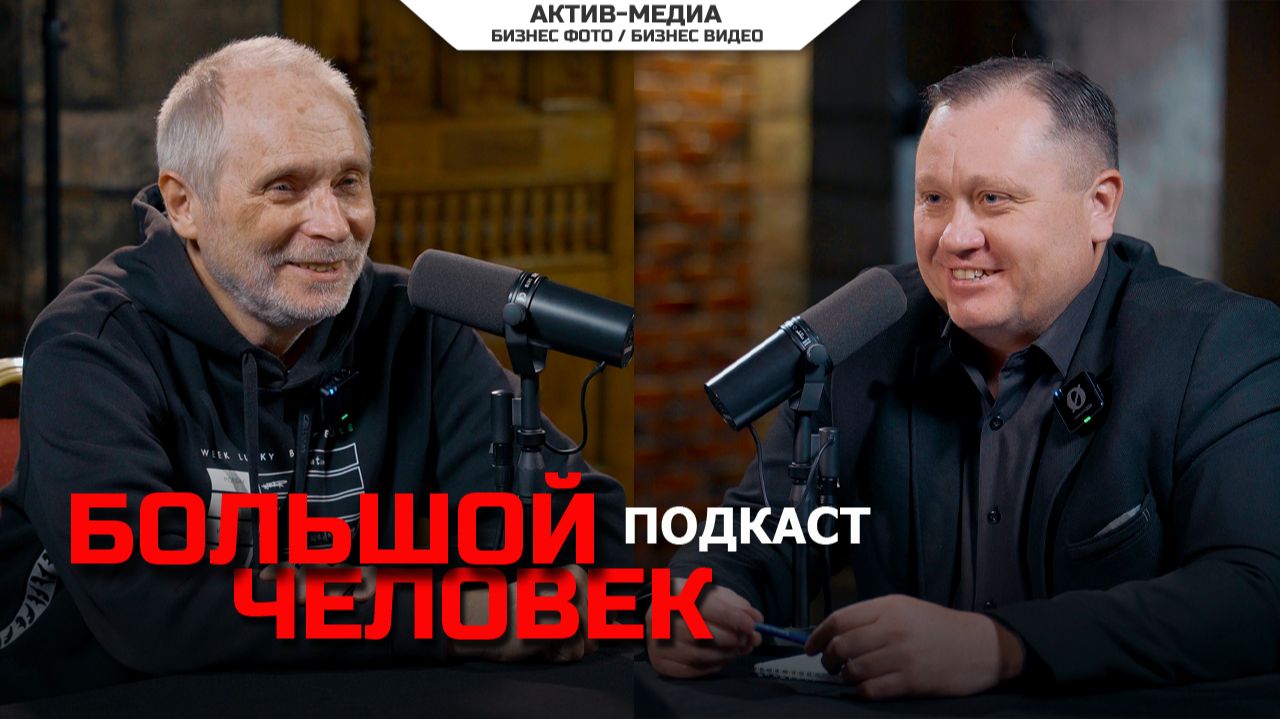 Подкаст Большой человек #большойчеловек
