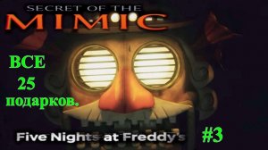 FNAF-10.Secret of the MIMIC.(2-концовка.Все 25 подарков.)