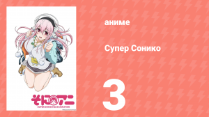 Супер Сонико 3 серия (аниме-сериал, 2014)