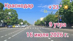Краснодар - поездка по городу - 9 утра - 16 июля 2026 г.